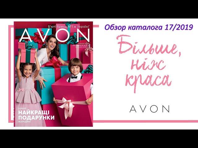 Обзор каталога Avon 17 2019