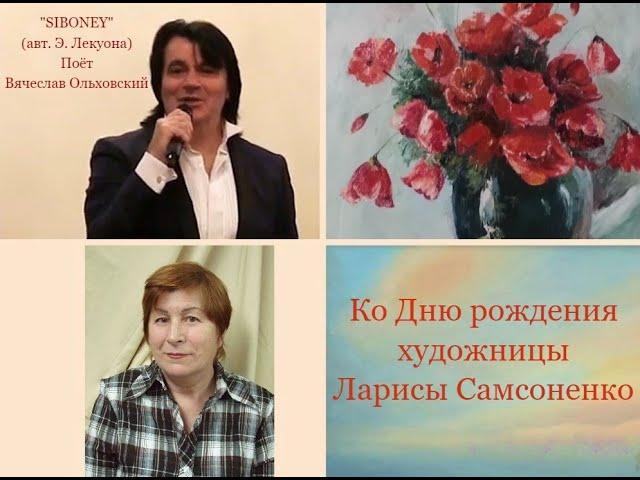 Ко Дню рождения художницы Ларисы Самсоненко. Композицию "Siboney" исполняет Вячеслав Ольховский