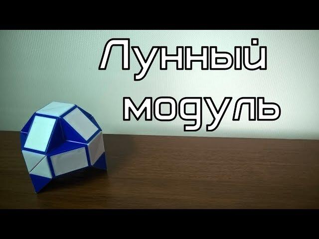 Rubik's Snake Tutorial. Lesson №20. Lunar module