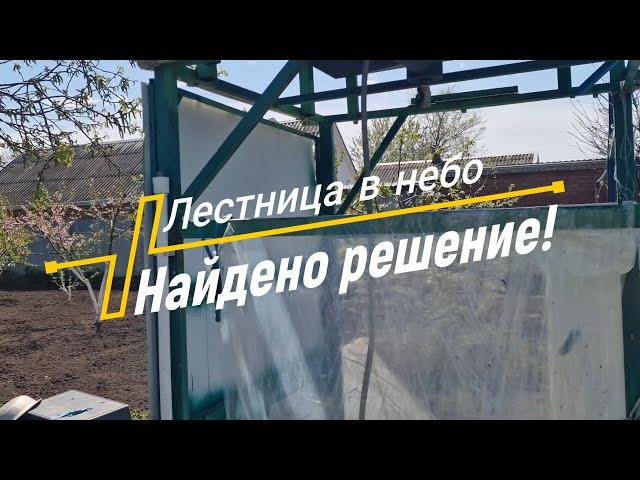 Лестница в небо // Найдено решение!