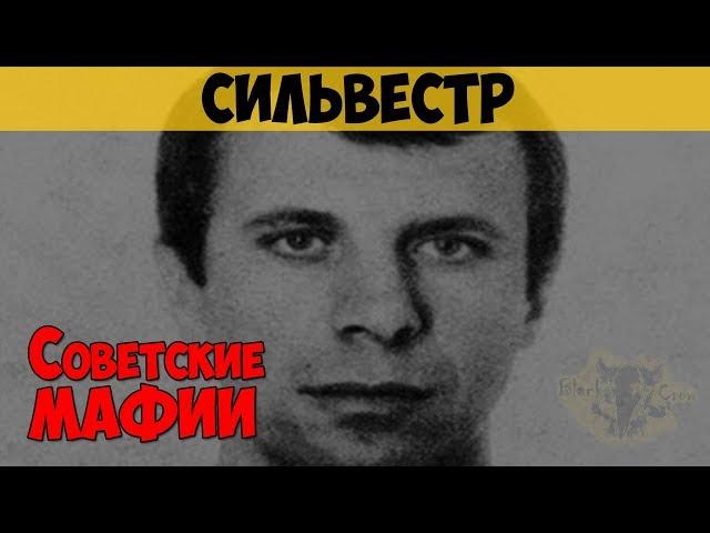 Советские мафии. Сергей Тимофеев (Сильвестр). Ореховская ОПГ