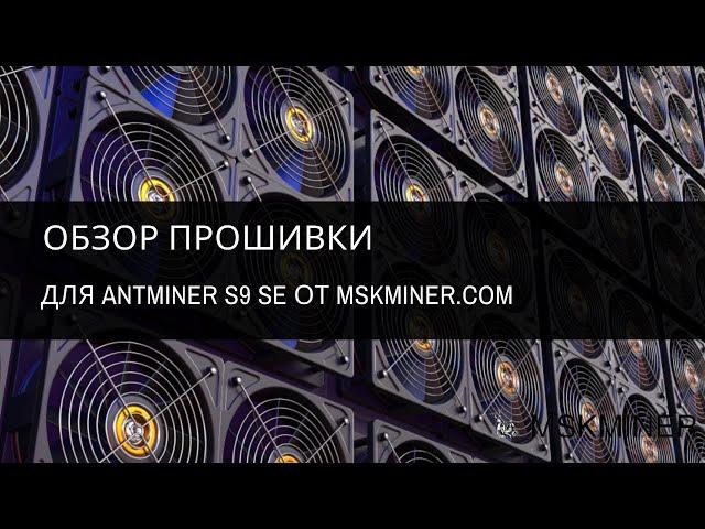 Обзор 1-ой версии прошивки для Antminer S9 SE от MSKMINER.COM