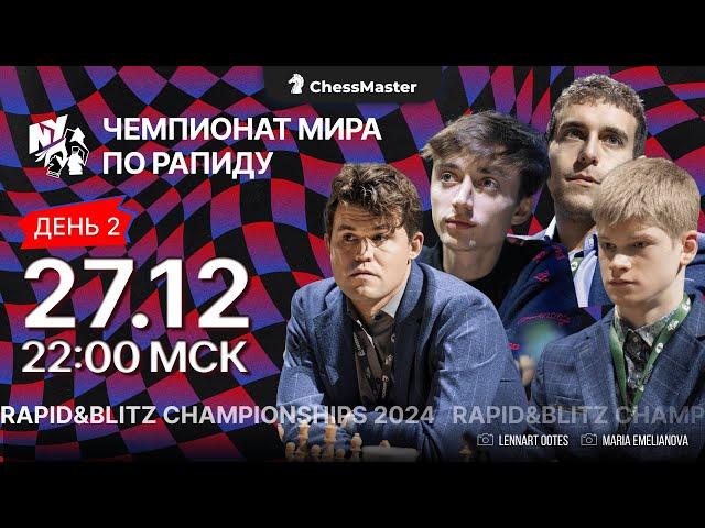 День 2. Чемпионат мира по быстрым шахматам. ChessMaster