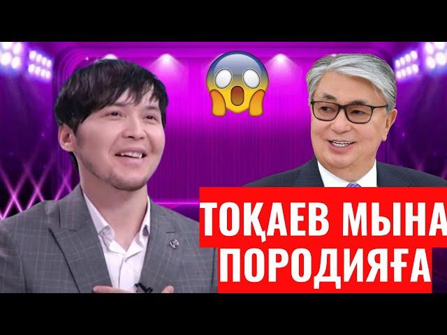 АСКАР КОМЕКБАЕВ ТОҚАЕВТЫ ТАҢҚАЛДЫРДЫ МА? / АСҚАР КӨМЕКБАЕВ / ПАРОДИСТ / ПАРОДИЯ