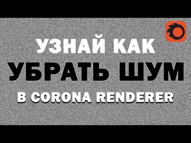 Узнай как убрать шум в Corona & 3D max | Denoiser corona. Видео уроки