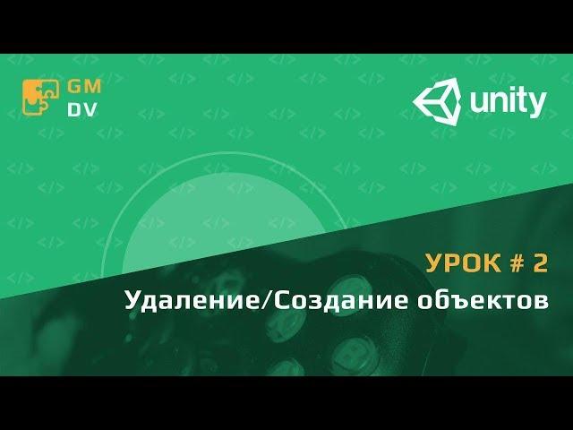 Unity C# уроки: #2 - Создание и удаление объектов