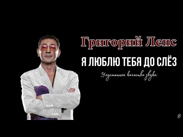 Григорий Лепс - Я ЛЮБЛЮ ТЕБЯ ДО СЛЁЗ (cover Александр Серов) Качество.