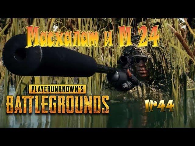 PLAYERUNKNOWN'S BATTLEGROUNDS - Масхалат и М 24 - №44