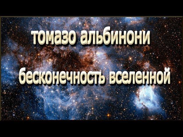 #Томазо Альбинони "Бесконечность вселенной"