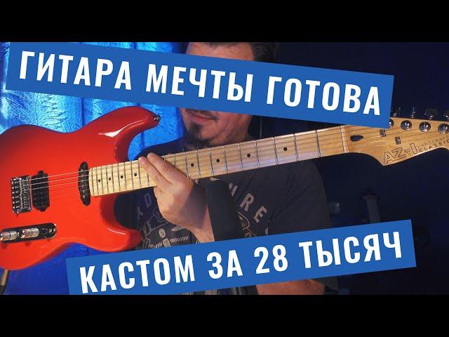 Сделай гитару мечты #8 - Завершение проекта, первые ноты, стоимость