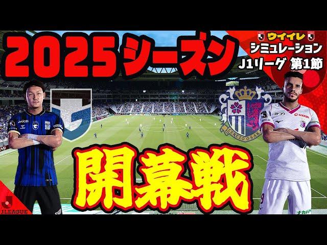 ガンバ大阪 vs セレッソ大阪 2025 J1リーグ 第1節｜ウイイレ シミュレーション  PES PC 版 efootball2025 新 ユニフォーム サッカー