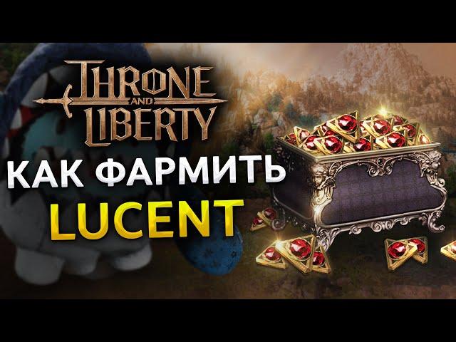 Как фармить Lucent в Throne and Liberty!