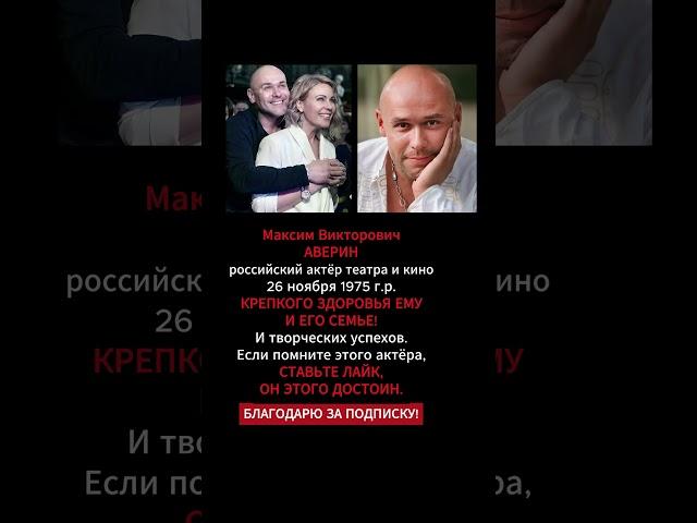 Максим Аверин наш любимый актёр