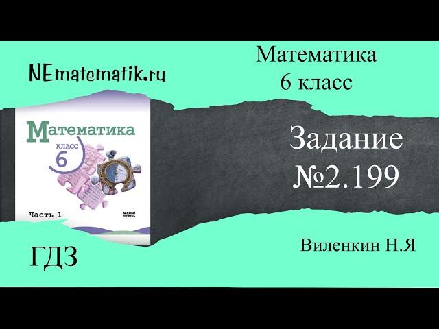 Задание №2.199 Математика 6 класс.1 часть. ГДЗ. Виленкин Н.Я