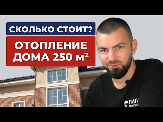 Как отапливают коттеджи в 250 м2 / Ремонт в Федоскино Парк