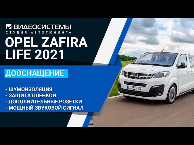 Комплексное дооснащение OPEL ZAFIRA LIFE / CITROEN SPACETOURER / PEUGEOT TRAVELLER