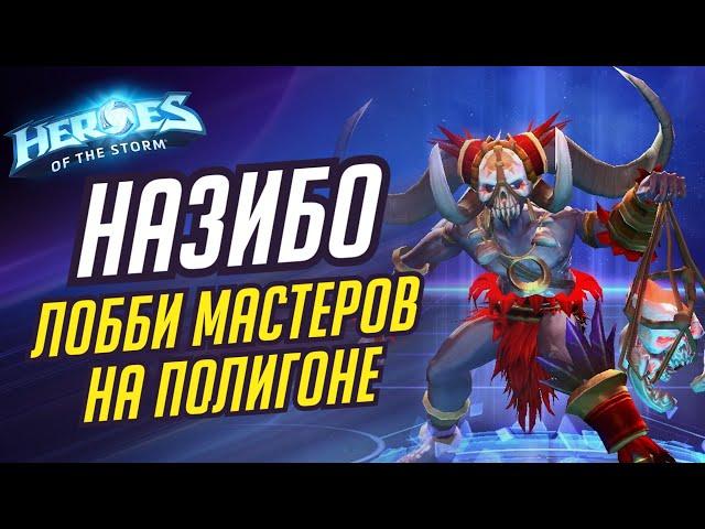 НАЗИБО - ЛОББИ МАСТЕРОВ НА ПОЛИГОНЕ - HEROES OF THE STORM / TOTAL MVP 258 / ХОТС