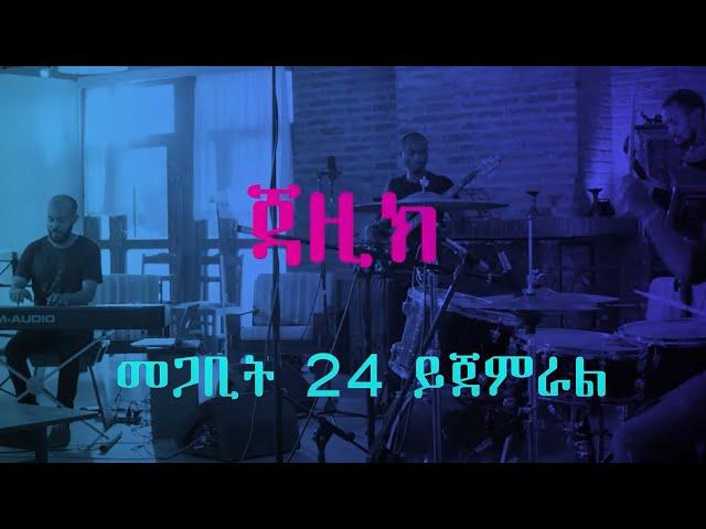 Jazzic -ጃዚክ - ልዩ ሙዚቃ ፕሮግራም መጋቢት 24 ይጀምል @ArtsTvWorld
