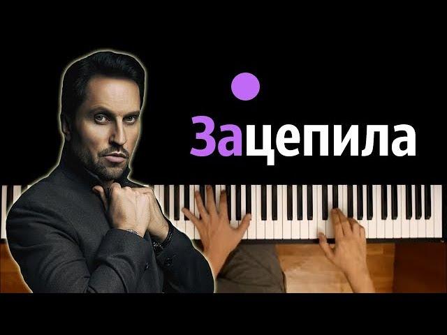 Артур Пирожков - Зацепила ● караоке | PIANO_KARAOKE ● ᴴᴰ + НОТЫ & MIDI