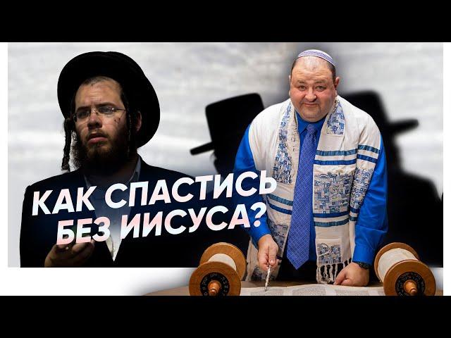 Смогут ли иудеи спастись Без Мессии-Иисуса?