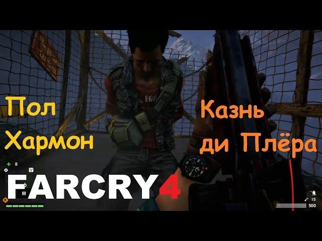 Far Cry 4 - Пол "де Плёр" Хармон  ( местоположение ди Плёра после концовки)