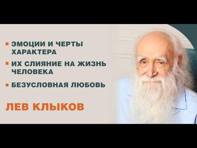 Лев Клыков - Эмоции и черты характера. Их влияние на жизнь человека.Безусловная любовь