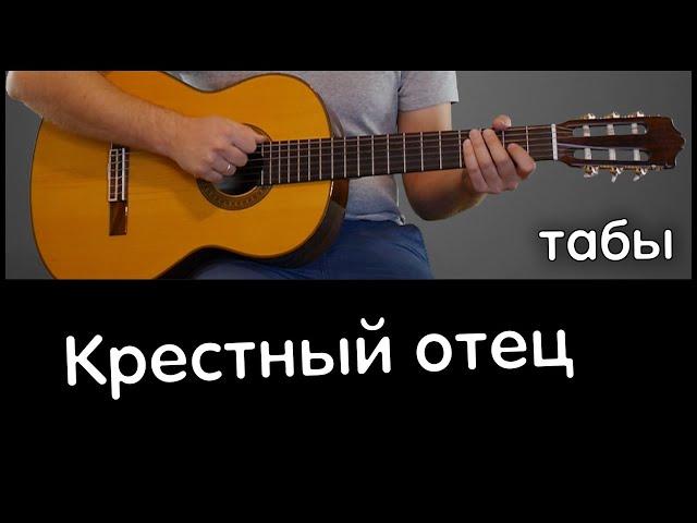 Крестный отец на гитаре + табы, простая версия