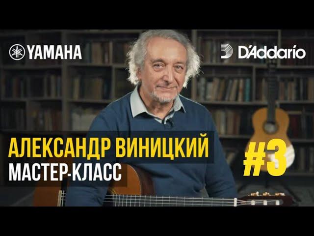 Мастер-класс на гитаре #3 А. Виницкий. Блюз в D №2. Разбор произведения на гитаре с Ильёй Мыслицким.