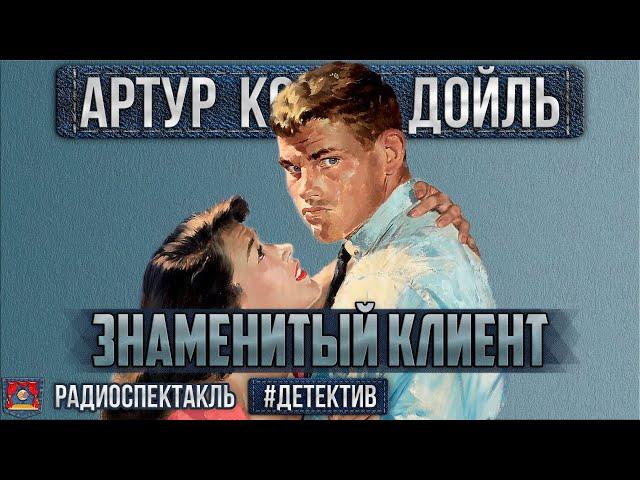 Радиоспектакль ЗНАМЕНИТЫЙ КЛИЕНТ Артур Конан Дойл. Детектив (Шалевич, Борзунов, Смирнов и др.)