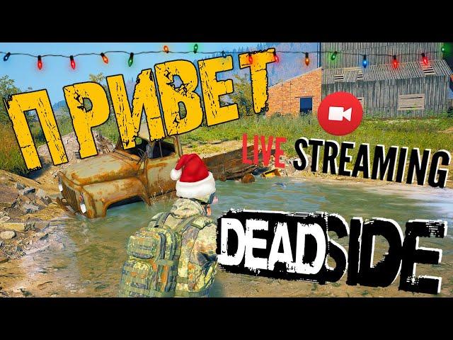 DEADSIDE  ПРИВЕТ В 2021  ЧТО НАС ЖДЁТ В НОВОМ ГОДУ  ДЕДСАЙД СТРИМ 