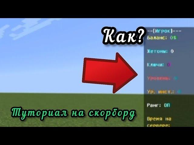 Туториал На Скорборд Как У Меня! Как Сделать Такой Же???