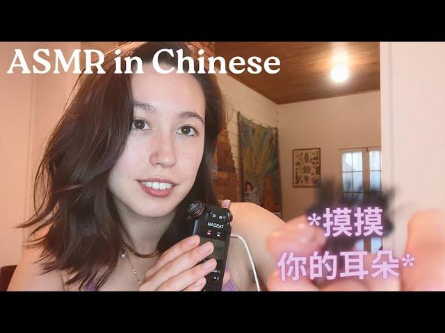 中文 ASMR - Tascam EAR to Ear triggers in Mandarin Chinese 