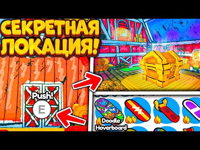 *СЕКРЕТНАЯ ЛОКАЦИЯ* SECRET BARN ROOM С НОВЫМ ЯЙЦОМ И БЕСПЛАТНЫМ DOODLE HOVERBOARD В PET SIMULATOR X