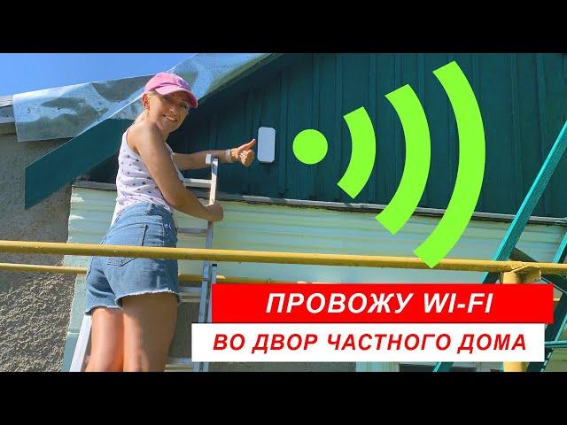 ПРОВОЖУ WI-FI ВО ДВОР ЧАСТНОГО ДОМА  Настройка точки доступа MIKROTIK