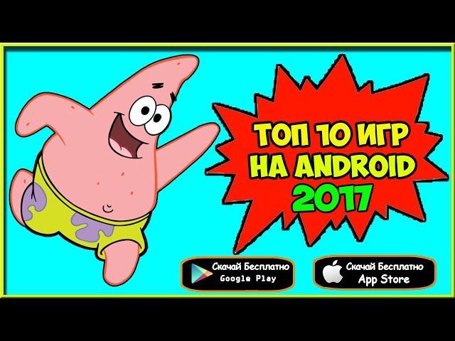 ТОП 10 ИГРЫ 2017 ДЛЯ Android & IOS + ( ССЫЛКА НА СКАЧИВАНИЕ )