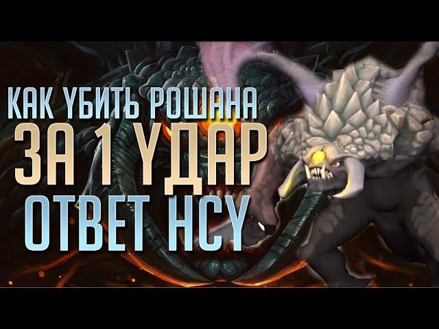 КАК УБИТЬ РОШАНА ЗА 1 УДАР? ОТВЕТ НСУ