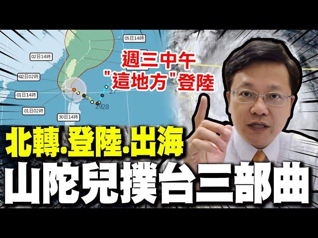 【全程字幕】山陀兒"最新路徑、登陸時間、風雨影響"一次看! 戴立綱曝登陸後"最怕1變數"恐重災