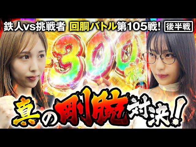 挑戦者 ayasi VS 愛波優子（水樹あや代打）  回胴の鉄人 第105戦 (2/2)バトルスタート @janbaritv