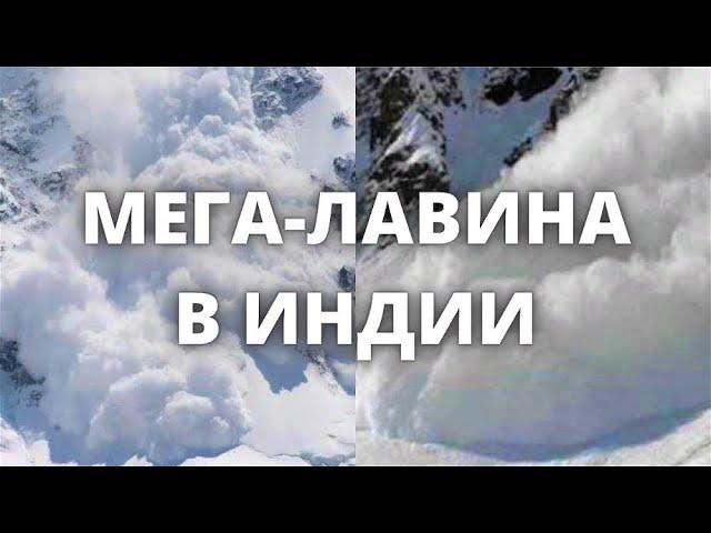 Мега-лавина в Индии. Сильные снегопады обрушились на индийский штат Кашмир