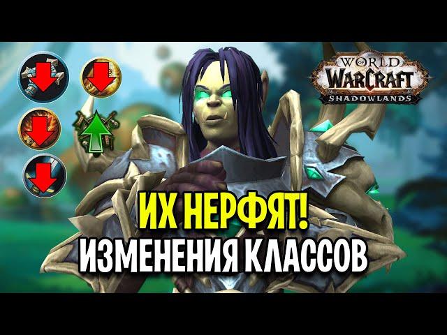 ЛЮТЫЕ НЕРФЫ! Изменения Классов в WoW: Shadowlands 9.2.5