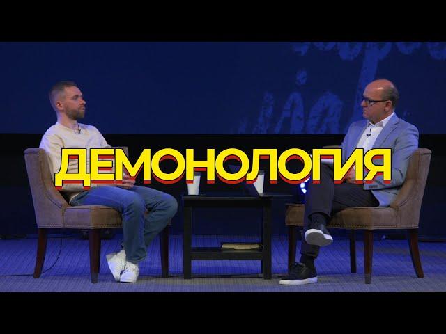 Демонология - интервью с пастором Владом