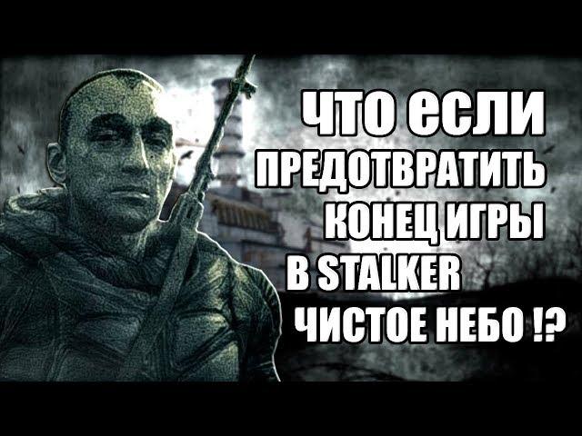 ЧТО ЕСЛИ не УБИВАТЬ СТРЕЛКА на ЧАЭС | КАК ПОПАСТЬ в САРКОФАГ "STALKER" ЧИСТОЕ  НЕБО