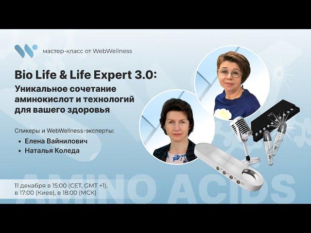 Bio Life & Life Expert 3.0: Уникальное сочетание аминокислот и технологий для вашего здоровья