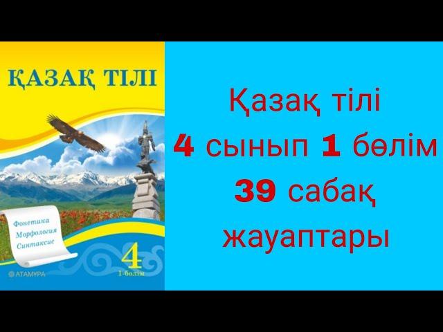 Қазақ тілі, 4 сынып, 39 сабақ