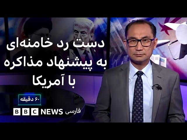 دست رد خامنه‌ای به پیشنهاد مذاکره با آمریکا، ترامپ چه در آستین دارد؟ ۶۰ دقیقه ۱۸ اسفند ۱۴۰۳