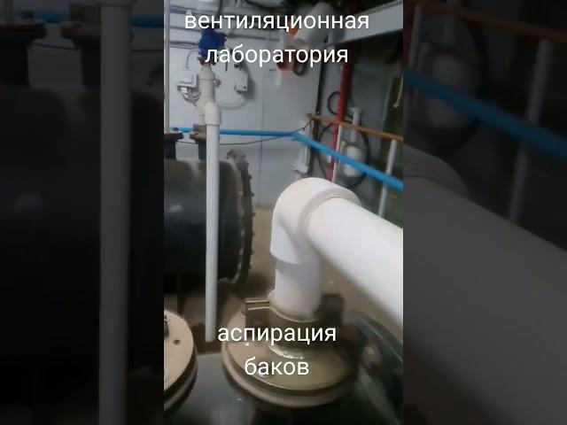 аспирация баков, пластиковые воздуховоды #ventilab #венттв #вентиляция