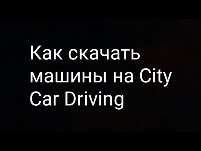 Как установить машины на City Car Driving?Ответ Тут