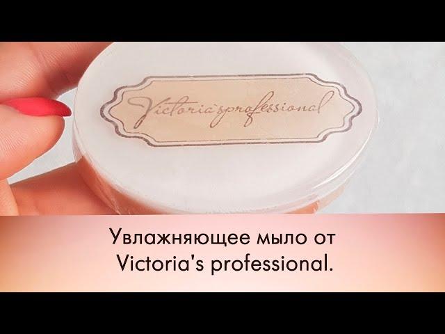 Увлажняющее мыло от Victoria' s professional