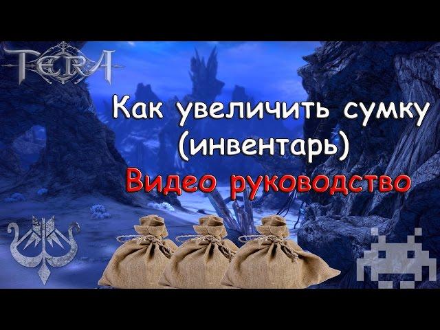 Tera Online Ru - Как расширить инвентарь