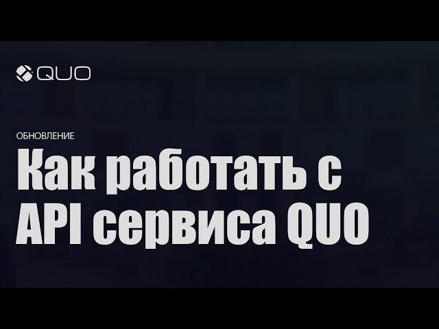 Как работать с API сервиса QUO